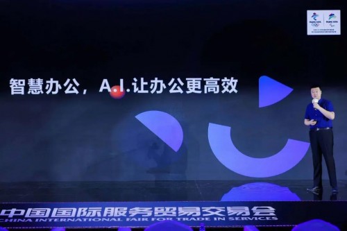 AI賦能數字未來，訊飛聽見亮相“中國服貿會”