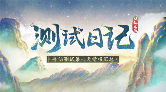 《以仙之名》刪檔測試正式結(jié)束  不忘初心，期待再見