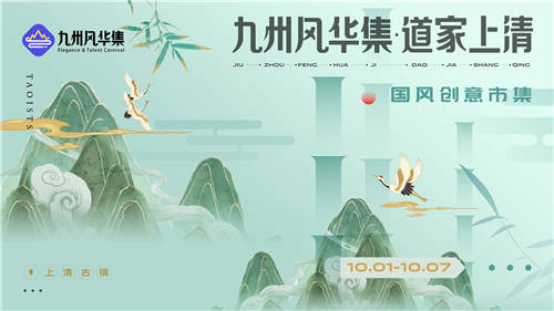 九州風(fēng)華集國風(fēng)創(chuàng)意市集開放招募，第一期落地江西龍虎山