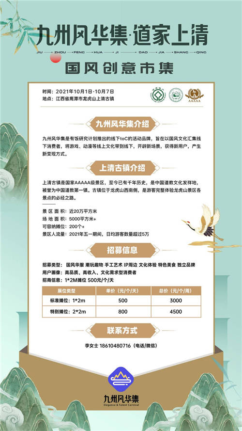 九州風(fēng)華集國風(fēng)創(chuàng)意市集開放招募，第一期落地江西龍虎山