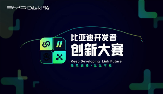 匯聚智能汽車創(chuàng)新應(yīng)用，比亞迪開(kāi)發(fā)者創(chuàng)新大賽10強(qiáng)出爐