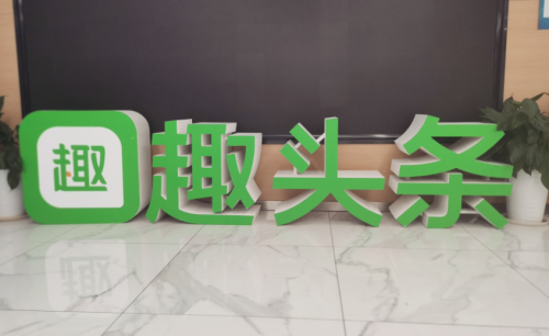 網(wǎng)文IP改編持續(xù)升溫，趣頭條布局精品短劇順勢而為