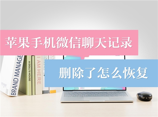 蘋果手機(jī)微信聊天記錄刪除了怎么恢復(fù)？有了它，恢復(fù)不成問題！