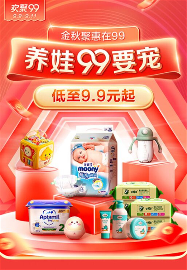 “歡聚99”“9”要寵你  寶寶樹母嬰囤貨季熱力來襲
