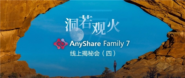 揭秘！愛數(shù)AnyShare Family 7可觀測性，讓運(yùn)營、運(yùn)維更“好看”