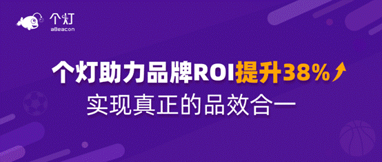 個燈數(shù)據(jù)營銷五步法成功實踐，助力品牌618廣告投放ROI提升38%