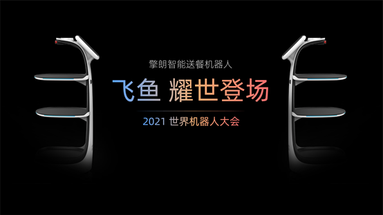 世界機器人大會盛大開幕，擎朗新品首發(fā)