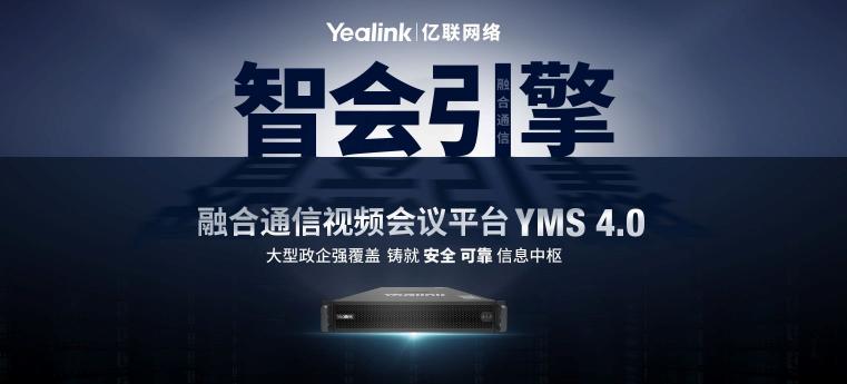 構(gòu)建大容量智能會(huì)議  億聯(lián)YMS4.0強(qiáng)勢升級(jí)