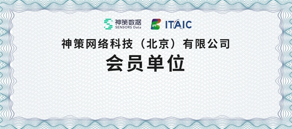 再獲認(rèn)可！神策數(shù)據(jù)正式加入北京信創(chuàng)工委會！