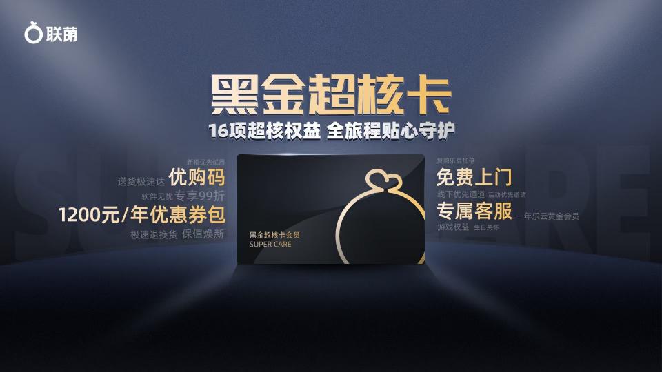 299元 聯(lián)想黑金超核卡限時(shí)首發(fā) 購(gòu)買(mǎi)即可抽手機(jī)、平板大獎(jiǎng)