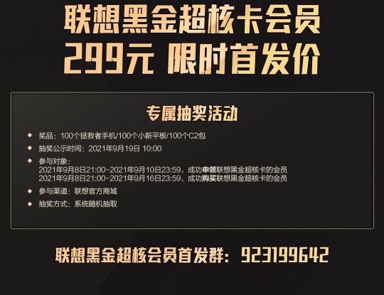 299元 聯(lián)想黑金超核卡限時(shí)首發(fā) 購(gòu)買(mǎi)即可抽手機(jī)、平板大獎(jiǎng)