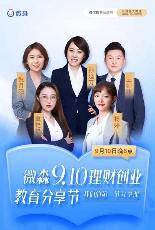 微淼9.10理財(cái)創(chuàng)業(yè)教育分享節(jié)圓滿結(jié)束，第一節(jié)分享課你聽了嗎？