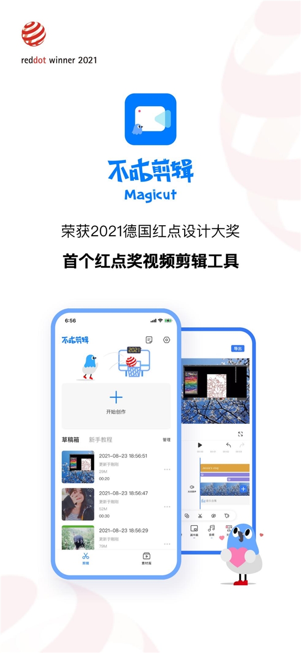 不咕剪輯Magicut—榮獲2021紅點(diǎn)獎 全球首個獲獎的剪輯工具產(chǎn)品