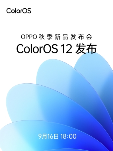 ColorOS 12領(lǐng)銜，OPPO秋季新品發(fā)布會將于9月16日召開