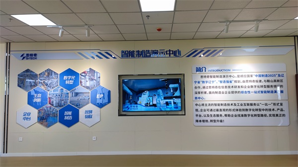 思特奇首個智能制造演示中心落成鞍山 助力企業(yè)數(shù)字化轉型