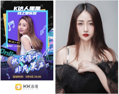 新世紀(jì)音樂弄潮兒，KK直播果果線上音樂會(huì)首秀完美收官！