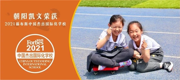 雙減之下的國際學校：朝陽凱文打造硬核師資