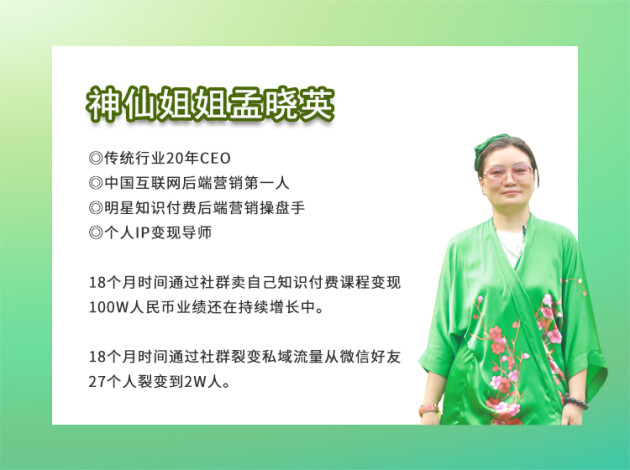 互聯(lián)網(wǎng)后端營(yíng)銷第一人孟曉英：破產(chǎn)后東山再起，以社群營(yíng)銷實(shí)現(xiàn)逆襲