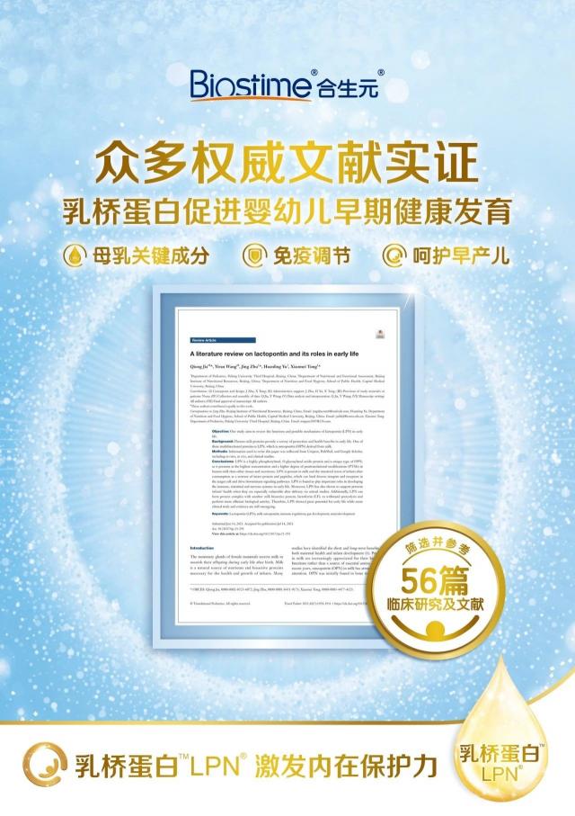健合集團(tuán)研究成果登上SCI，乳橋蛋白LPN多重保護(hù)效果獲實(shí)證