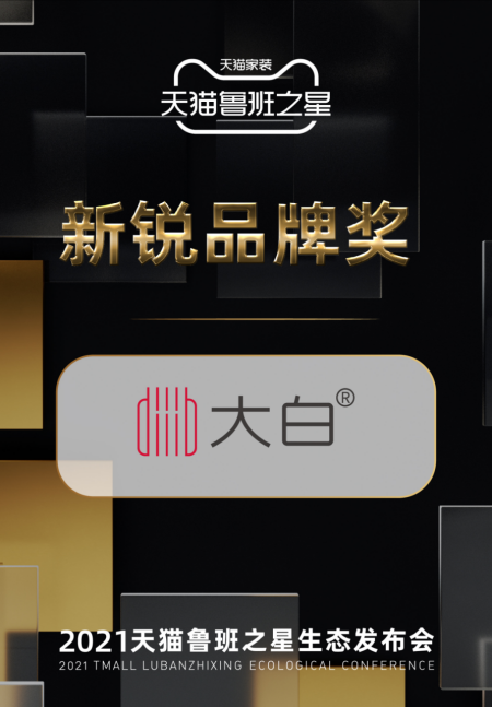 大白衛(wèi)浴榮獲2021魯班之星新銳品牌獎！家裝建材行業(yè)唯一！