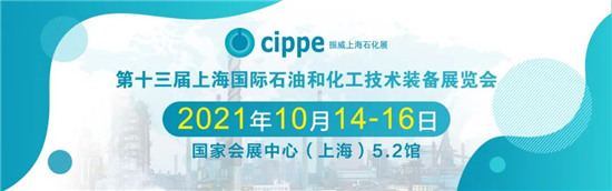 移師上海虹橋！10月14-16日cippe2021上海石化展邀您共赴申城之邀