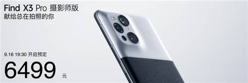 攝影愛好者的情懷之作，OPPO Find X3 Pro攝影師版正式發(fā)布