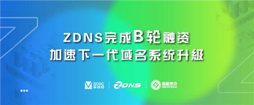 ZDNS完成B輪融資，加速下一代域名系統(tǒng)升級