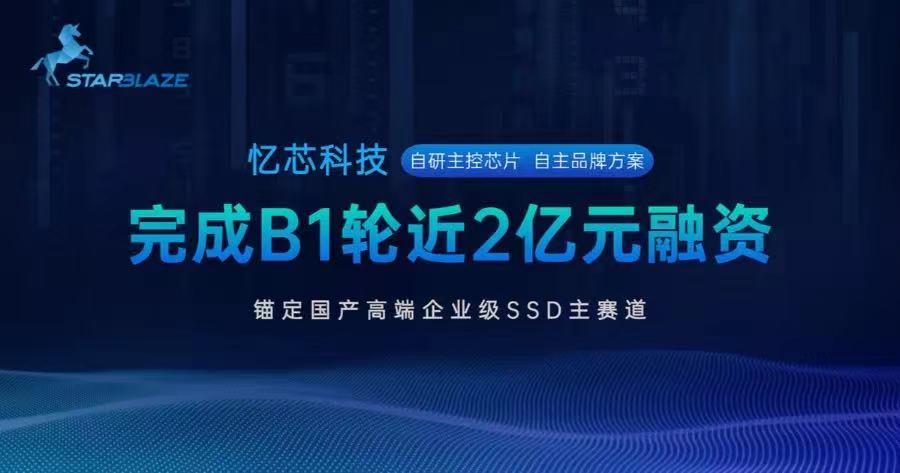國(guó)產(chǎn)SSD主控芯片頭部企業(yè)憶芯科技完成近2億元B1輪融資，錨定國(guó)產(chǎn)高端企業(yè)級(jí)SSD主賽道