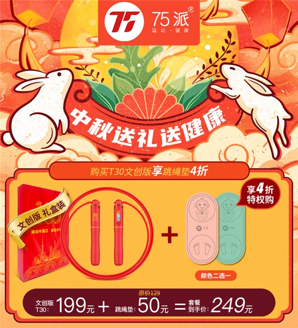 中秋“紅”運當(dāng)頭！75派文創(chuàng)款智能運動套裝上市