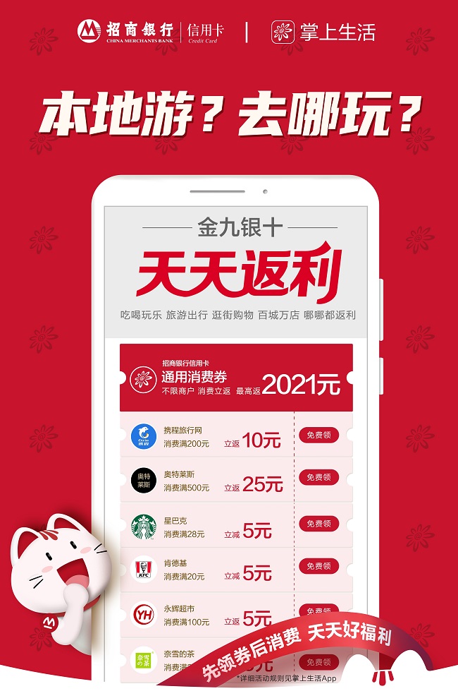 “金九銀十 天天返利”，消費(fèi)買單就選招商銀行信用卡