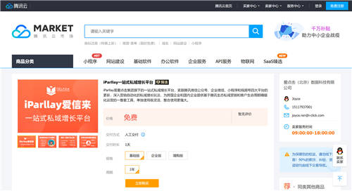 愛點(diǎn)擊·iParllay愛信來入選騰訊“千帆計(jì)劃”SaaS臻選，共創(chuàng)私域生態(tài)體系