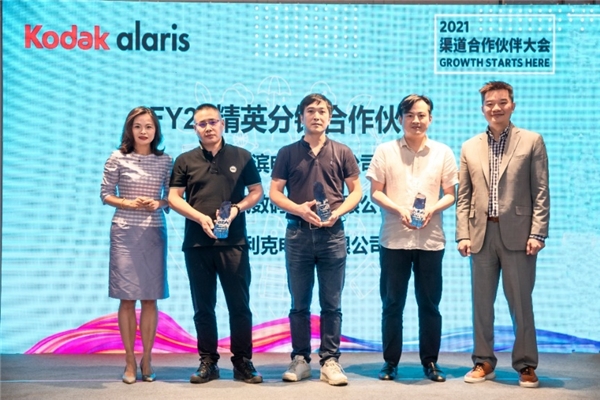 贏未來(lái)，就現(xiàn)在 —— Kodak Alaris 2021年中國(guó)區(qū)渠道合作伙伴大會(huì)圓滿落幕