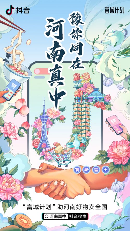 抖音電商援豫復蘇，助銷598萬單河南好物