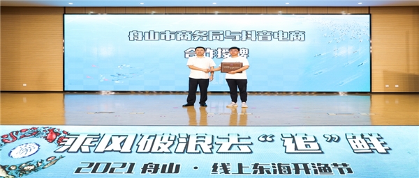 富域豐收季，抖音電商助力舟山海鮮賣向全國