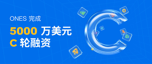 研發(fā)管理工具ONES完成C輪5000萬美元融資，半年內(nèi)連續(xù)三輪總計(jì)融近1億美元