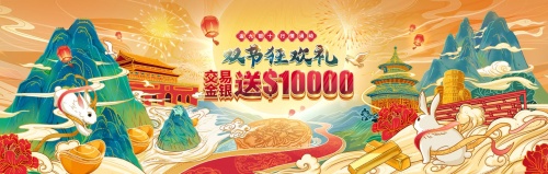 盛世豪禮，中秋國慶雙節(jié)共賀！領(lǐng)峰感恩鉅獻人人送$10000！