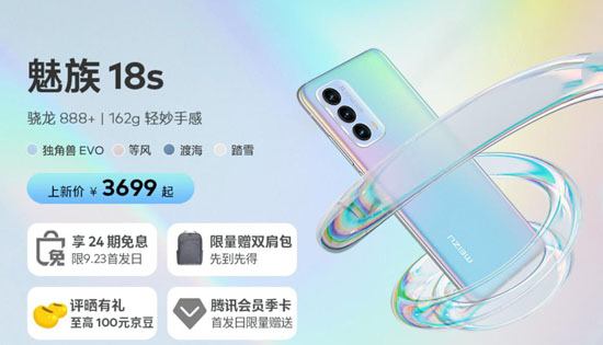 魅族18s、魅族18s Pro、魅族18X新機(jī)來(lái)襲 京東火熱預(yù)售中