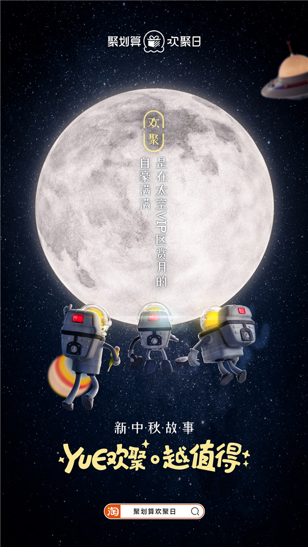 太空三人組回家，聚劃算歡聚日致敬廣告走心了！