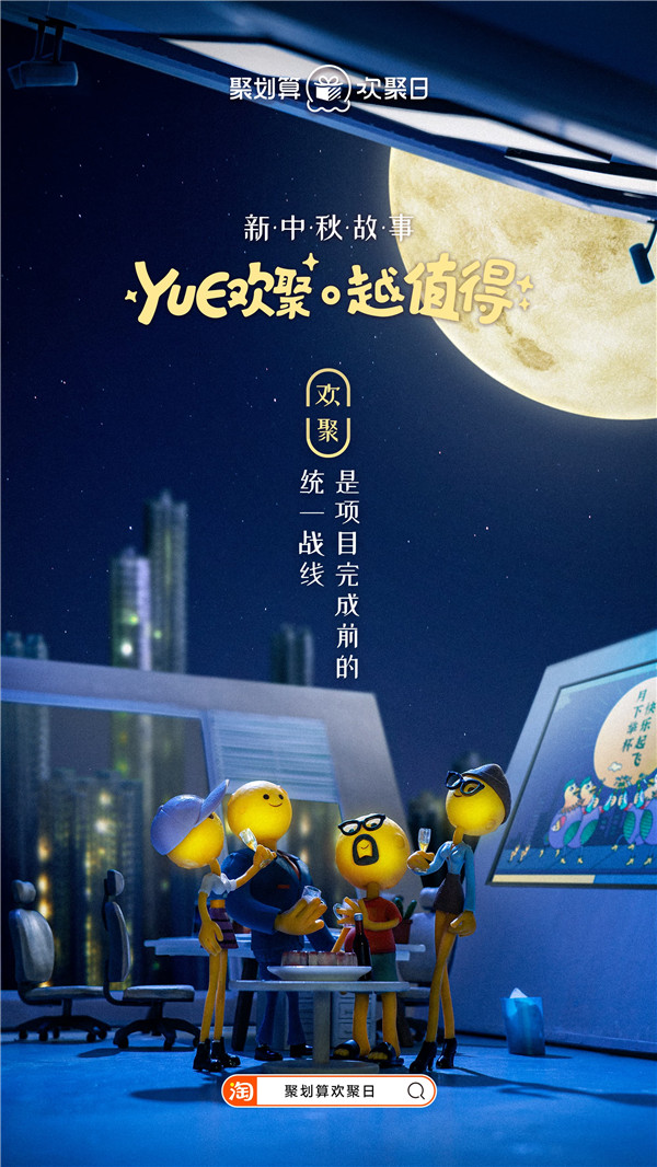 太空三人組回家，聚劃算歡聚日致敬廣告走心了！
