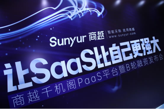 商越科技完成B輪融資3.2億元，重磅發(fā)布商越千機閣PaaS平臺_0923269.jpg
