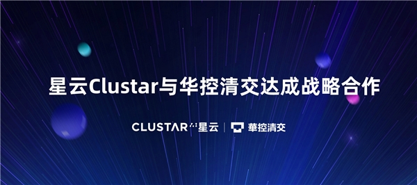 隱私計算新紀元，星云Clustar與華控清交達成戰(zhàn)略合作