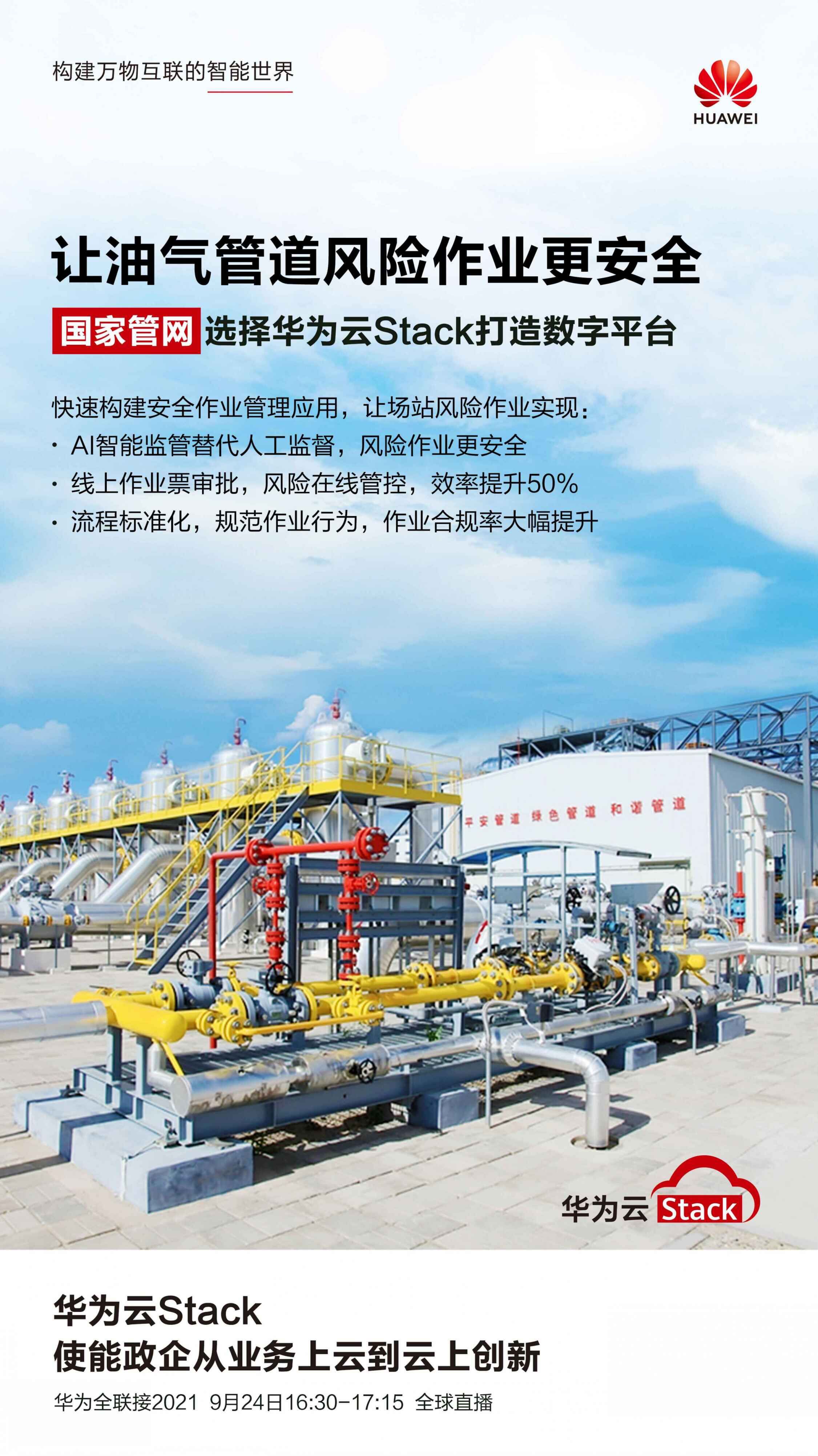 國家管網(wǎng)攜手華為云Stack打造數(shù)字平臺，油氣管道風(fēng)險作業(yè)更安全.jpg