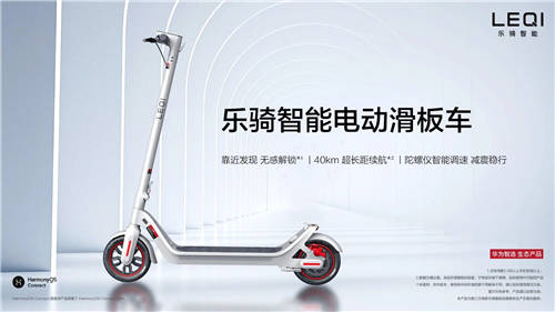 華為智選樂(lè)騎智能電動(dòng)滑板車(chē)發(fā)布：長(zhǎng)續(xù)航40km 售價(jià)2499元