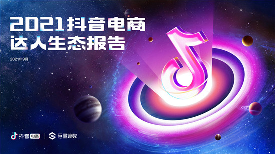 2021抖音電商達(dá)人生態(tài)報(bào)告深度解讀，電商達(dá)人成為線上生意增長(zhǎng)源泉