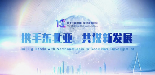 美洽科技亮相第十三屆東北亞博覽會