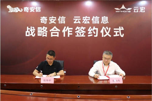 云宏與奇安信達(dá)成戰(zhàn)略合作，攜手共創(chuàng)產(chǎn)業(yè)數(shù)字化信息安全新生態(tài)