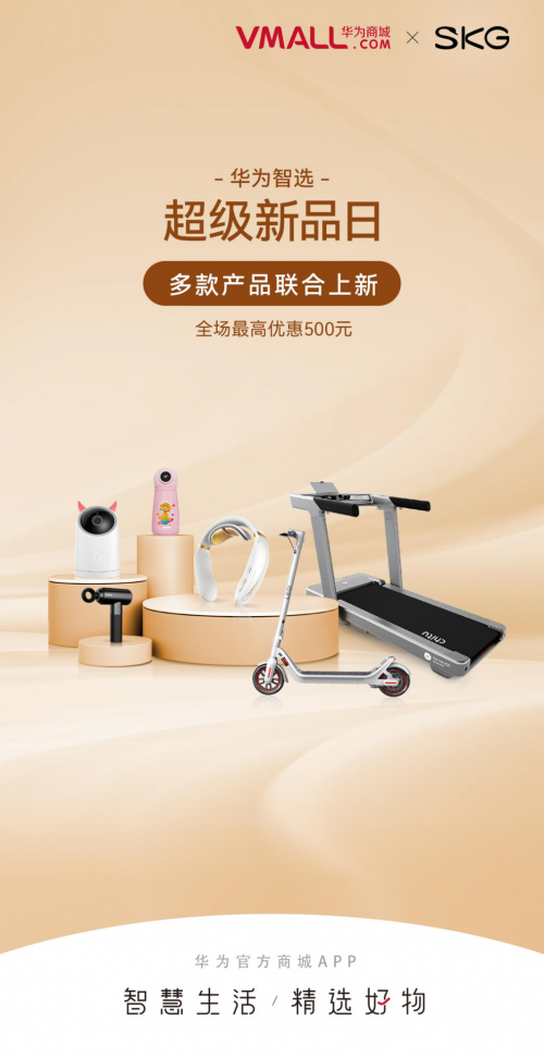 SKG攜手華為智選打造智能按摩新品，打造智慧穿戴新體驗