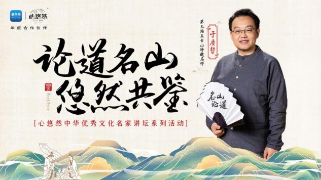 登臨這座中華名山，9月28日聽于賡哲教授開講國學(xué)圣境