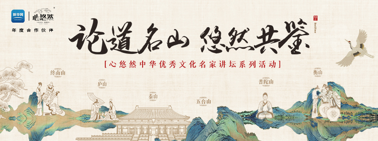 登臨這座中華名山，9月28日聽于賡哲教授開講國學(xué)圣境