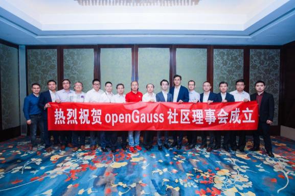 openGauss社區(qū)理事會正式成立，共同打造全球領(lǐng)先的企業(yè)級開源數(shù)據(jù)庫新生態(tài)
